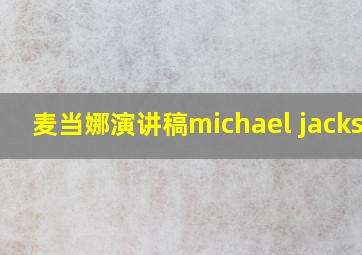 麦当娜演讲稿michael jackson